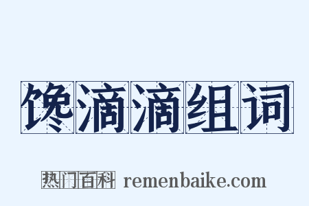 馋滴滴组词是什么意思的图片